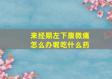 来经期左下腹微痛怎么办呢吃什么药