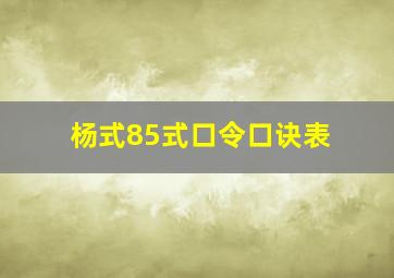 杨式85式口令口诀表