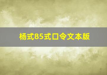 杨式85式口令文本版