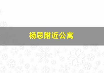 杨思附近公寓