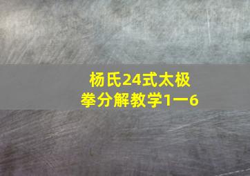 杨氏24式太极拳分解教学1一6