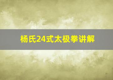 杨氏24式太极拳讲解