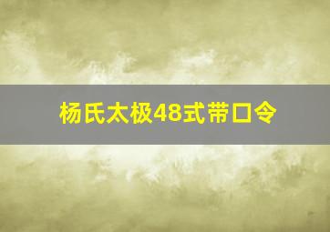 杨氏太极48式带口令