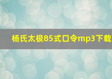 杨氏太极85式口令mp3下载