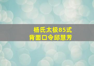 杨氏太极85式背面口令邱慧芳