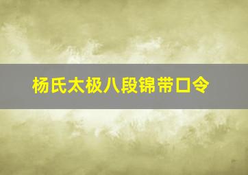 杨氏太极八段锦带口令