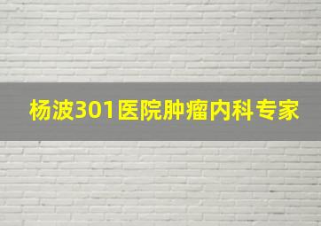 杨波301医院肿瘤内科专家