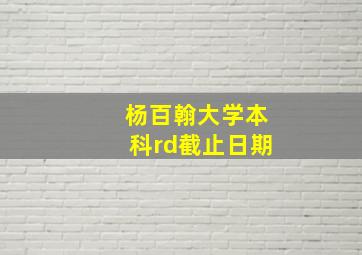 杨百翰大学本科rd截止日期