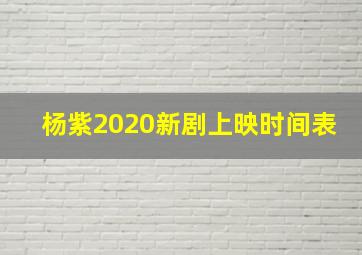 杨紫2020新剧上映时间表