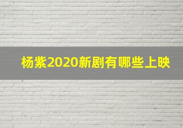 杨紫2020新剧有哪些上映