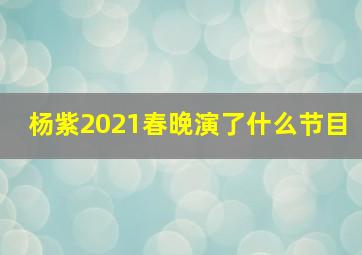 杨紫2021春晚演了什么节目