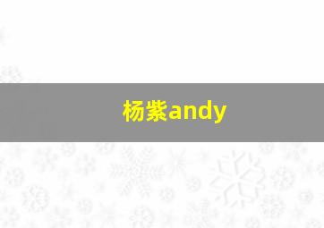 杨紫andy