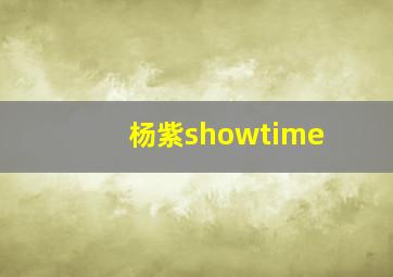 杨紫showtime