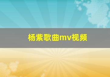 杨紫歌曲mv视频