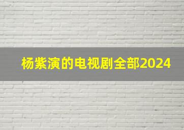 杨紫演的电视剧全部2024