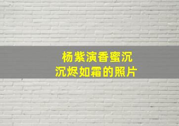 杨紫演香蜜沉沉烬如霜的照片