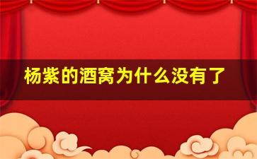 杨紫的酒窝为什么没有了