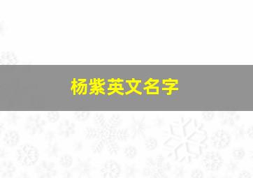 杨紫英文名字