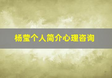 杨莹个人简介心理咨询