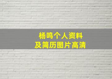 杨鸣个人资料及简历图片高清