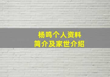 杨鸣个人资料简介及家世介绍