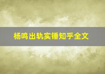 杨鸣出轨实锤知乎全文