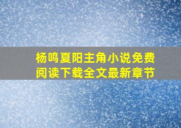 杨鸣夏阳主角小说免费阅读下载全文最新章节