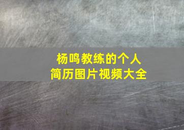 杨鸣教练的个人简历图片视频大全