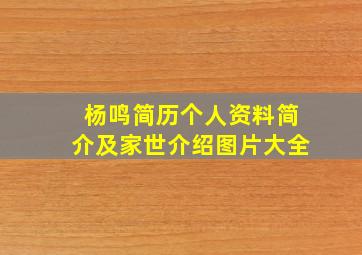 杨鸣简历个人资料简介及家世介绍图片大全