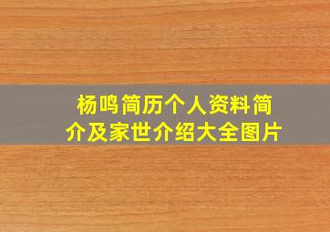 杨鸣简历个人资料简介及家世介绍大全图片