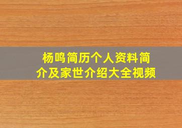 杨鸣简历个人资料简介及家世介绍大全视频