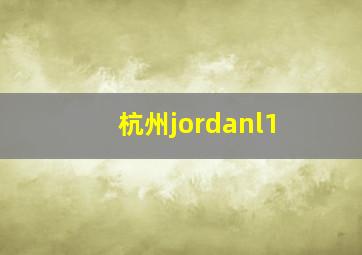 杭州jordanl1