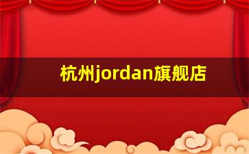 杭州jordan旗舰店