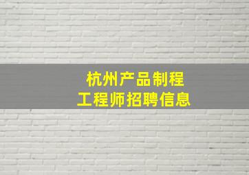 杭州产品制程工程师招聘信息