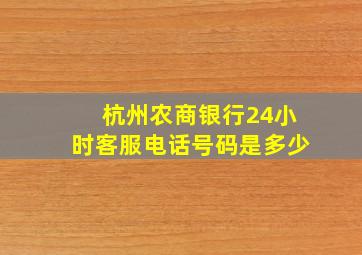 杭州农商银行24小时客服电话号码是多少