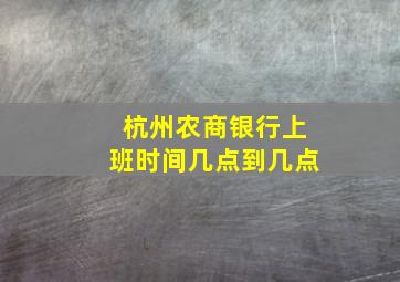 杭州农商银行上班时间几点到几点