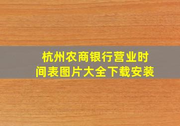 杭州农商银行营业时间表图片大全下载安装