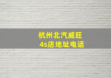 杭州北汽威旺4s店地址电话