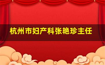 杭州市妇产科张艳珍主任