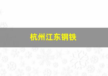 杭州江东钢铁