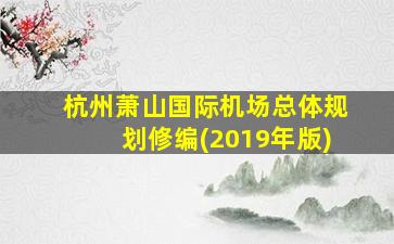 杭州萧山国际机场总体规划修编(2019年版)