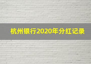 杭州银行2020年分红记录