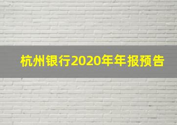 杭州银行2020年年报预告