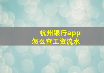 杭州银行app怎么查工资流水