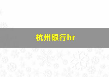 杭州银行hr