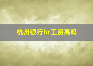 杭州银行hr工资高吗