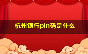 杭州银行pin码是什么