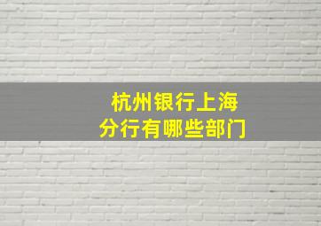 杭州银行上海分行有哪些部门