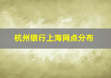 杭州银行上海网点分布