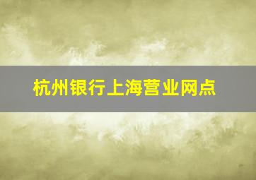 杭州银行上海营业网点